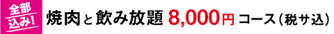 焼肉8000円飲み放題付き
