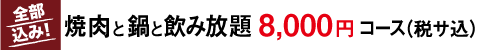 焼肉と鍋8000円飲み放題付き